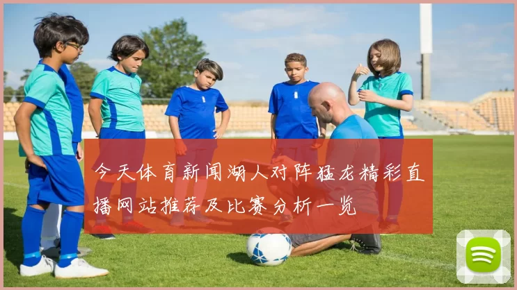 今天体育新闻湖人对阵猛龙精彩直播网站推荐及比赛分析一览
